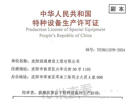 GC2特種設備生產許可證-副本